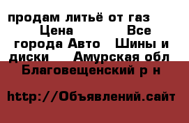 продам литьё от газ 3110 › Цена ­ 6 000 - Все города Авто » Шины и диски   . Амурская обл.,Благовещенский р-н